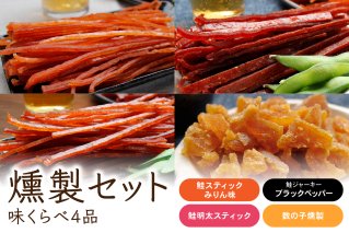 燻製セット（味くらべ4品）