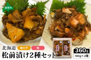 北海道 松前漬け 2種セット（数の子松前漬180g×1・鮭松前漬180g×1）　数の子　鮭　昆布　いか　保存食　酒の肴　つまみ　ごはんのお供　珍味　おせち　お中元　お歳暮　R021-002