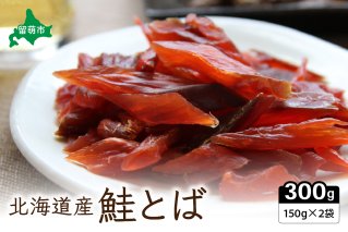 鮭とば業務用セット（150g×2）