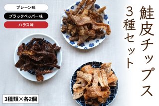 鮭皮チップス3種セット（プレーン・ ハラス・ブラックペッパー味各2個）