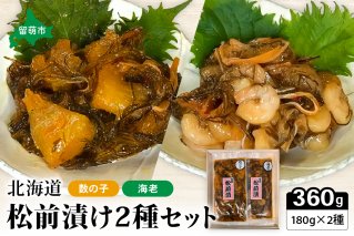 北海道 松前漬け 2種セット（数の子松前漬180g×1・海老松前漬180g×1）　数の子　海老　昆布　いか　保存食　酒の肴　つまみ　ごはんのお供　珍味　おせち　お中元　お歳暮　R021-001