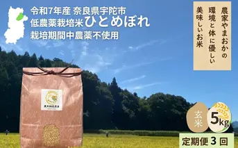 ＜令和7年産・先行予約＞＜毎月定期便3回＞ ひとめぼれ 玄米 5kg 9月末より順次発送 ／ ふるさと納税 低農薬 米 お米 こめ コメ 国産 新米 玄米 農家やまおか 奈良県 宇陀市