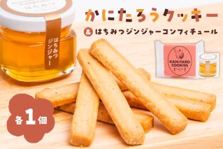 かにたろうクッキー・はちみつジンジャーコンフィチュールセット 焼き菓子 里芋 土垂れ 特産 野菜クッキー ジャム 蜂蜜 生姜 スイーツ【0119-001】