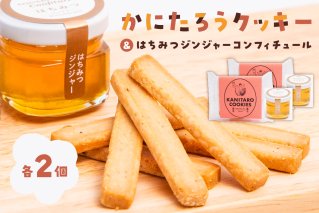 かにたろうクッキー・はちみつジンジャーコンフィチュールセット×各2個 焼き菓子 里芋 土垂れ 特産 野菜クッキー ジャム 蜂蜜 生姜 スイーツ【0119-002】