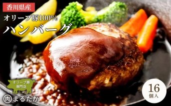 香川県産オリーブ豚 100％ ハンバーグ 16個入り 自家製 手づくり 手作り 化学調味料不使用 冷凍 おかず 惣菜 お弁当 お取り寄せ ギフト 人気 簡単調理 レンジ 挽き肉 ひき肉 豚肉 ジューシー 肉汁 手捏ね 手ごね ボリューム 肉
