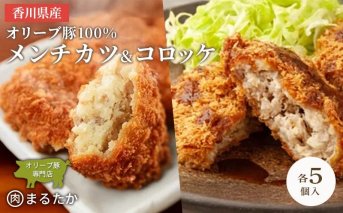 香川県産オリーブ豚 100％ メンチカツ ・オリーブ豚と香川県産キタアカリのコロッケセット 各5個入り計10個 手づくり セット 冷凍 化学調味料不使用 冷凍 おかず 惣菜 レンジ 調理 冷凍食品 弁当 時短 簡単 便利 ジューシー 挽き肉 ひき肉
