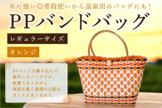 PPバンドバッグ（レギュラーサイズ）色：オレンジ バッグ 編み込み 環境に優しい 軽量 エコバック オリジナル 手作り 雑貨 ファッション【0036-001-1】