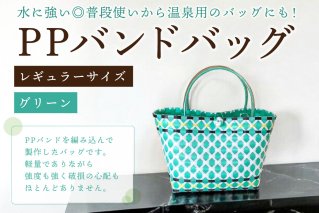 PPバンドバッグ（レギュラーサイズ）色：グリーン バッグ 編み込み 環境に優しい 軽量 エコバック オリジナル 手作り 雑貨 ファッション【0036-001-2】