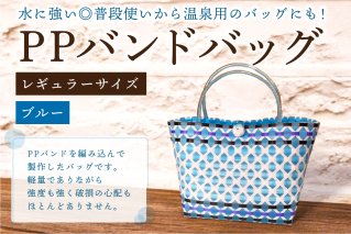 PPバンドバッグ（レギュラーサイズ）色：ブルー バッグ 編み込み 環境に優しい 軽量 エコバック オリジナル 手作り 雑貨 ファッション【0036-001-3】