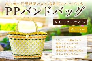 PPバンドバッグ（レギュラーサイズ）色：イエロー バッグ 編み込み 環境に優しい 軽量 エコバック オリジナル 手作り 雑貨 ファッション【0036-001-4】
