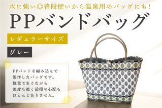 PPバンドバッグ（レギュラーサイズ）色：グレー バッグ 編み込み 環境に優しい 軽量 エコバック オリジナル 手作り 雑貨 ファッション【0036-001-5】