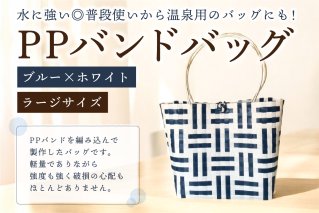 PPバンドバッグ（ラージサイズ）色：ブルー×ホワイト バッグ 編み込み 環境に優しい 軽量 エコバック オリジナル 手作り 雑貨 ファッション【0036-002-2】