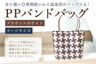 PPバンドバッグ（ラージサイズ）色：ブラウン×ホワイト バッグ 編み込み 環境に優しい 軽量 エコバック オリジナル 手作り 雑貨 ファッション【0036-002-3】