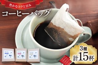 【1949年創業ロースター】 コーヒーバッグ15杯セット 3種×各5袋 計15杯分 コーヒー バッグ セット 自家焙煎 珈琲 詰め合わせ 珈琲 コーヒー エイジングコーヒー ティーバッグ [株式会社コクテール堂 山梨県 韮崎市 20745109]