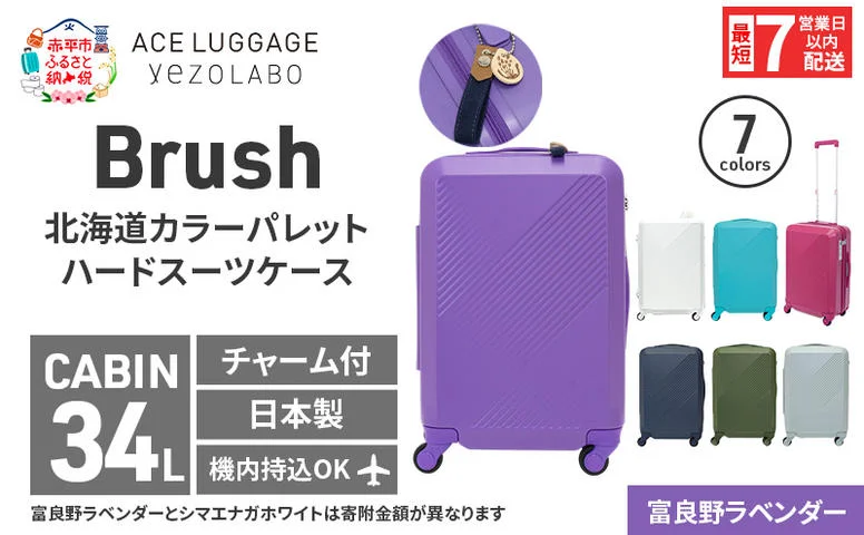 スーツケース 最短 7日以内配送 Brush 北海道 カラーパレット LTD2 34L