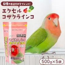 エクセル コザクラインコ 500g×5袋 小鳥用 鳥 ペットフード 餌 えさ エサ 皮付き ヘルスケア 健康 サポート [BU042sa]
