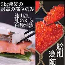 57-10 【紋別産】プレミアム鮭山漬　鮭いくら白醤油漬Bセット　化粧箱入