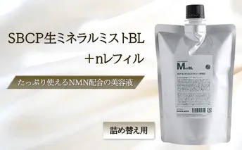 SBCP生ミネラルミストBL＋nレフィル
