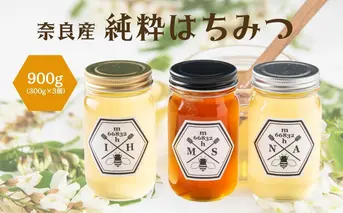 奈良産純粋はちみつ300g×3個(900g)／ むろうはちみつ 66832 室生 国産 蜂蜜 ハニー ギフト お取り寄せ ふくさきわう 奈良県 宇陀市 ふるさと納税