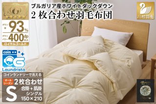 洗える 2枚合わせ 羽毛布団 【 シングル 】 (アイボリー) コインランドリー対応 ブルガリア産 ホワイトダック 93％ 布団 羽毛 肌掛け 合掛け オールシーズン 夏用 冬用 ふとん 寝具 [川村羽毛 山梨県 韮崎市 20745097]
