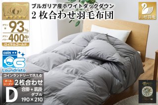 洗える 2枚合わせ 羽毛布団 【 ダブル 】 (グレー) コインランドリー対応 ブルガリア産 ホワイトダック 93％ 布団 羽毛 肌掛け 合掛け オールシーズン 夏用 冬用 ふとん 寝具 [川村羽毛 山梨県 韮崎市 20745098]