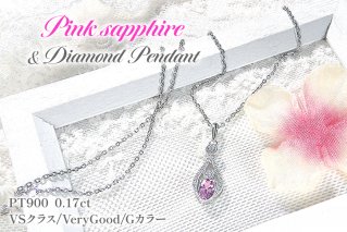 ペンダント ネックレス PT900 プラチナ 0.17ct ダイヤモンド ピンクサファイア しずく つゆ型 ミル アンティーク誕生石 大粒 ジュエリー 【f253-pt-psa】 [オーダーメイドジュエリーメイ 山梨県 韮崎市 20745064]