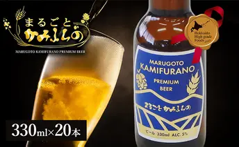 上富良野がまるごと入っています!まるごとかみふらのプレミアムビール(330ml) 20本入り 【季節限定】クラフトビール 瓶ビール 地ビール 北海道 上富良野