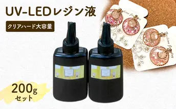 レジン液 100g × 2本 セット 大容量 レジン UVレジン UVレジン液 LEDレジン UV LED クリア ハードタイプ 低粘度 シリコンモールド 手芸 クラフト 手作り 愛知 愛知県 日進市