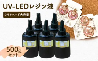 UV‐LEDレジン液　低粘度タイプ　100g入り×5本セット　手芸用クラフトUVレジン
