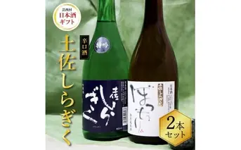土佐しらぎく 辛口酒2本セット 吟釀酒 特吟 特別純米酒 ぼっちり 高知県 芸西村 返礼品 日本酒 お酒 仙頭酒造 720ml 飲み比べセット のみくらべ お祝い 贈答品
