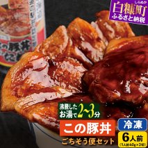 湯煎するだけで完成!この豚丼ごちそう便セット 6人前