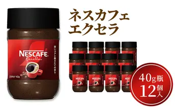 インスタントコーヒー ネスカフェ エクセラ 40g 瓶 × 12本 ネスレ日本 インスタント コーヒー ネスカフェエクセラ ブレンド ブレンドコーヒー ドリンク 飲料 飲み物 ネスレ 家庭用 消耗品 備蓄 兵庫 兵庫県 姫路市