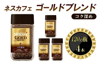 インスタントコーヒー ネスカフェ ゴールドブレンド コク深め 120g 瓶 × 4本 ネスレ日本 インスタント コーヒー ネスカフェゴールドブレンド ブレンド ブレンドコーヒー ドリンク 飲料 飲み物 ネスレ 家庭用 消耗品 備蓄 兵庫 兵庫県 姫路市