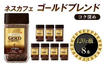 インスタントコーヒー ネスカフェ ゴールドブレンド コク深め 120g 瓶 × 8本 ネスレ日本 インスタント コーヒー ネスカフェゴールドブレンド ブレンド ブレンドコーヒー ドリンク 飲料 飲み物 ネスレ 家庭用 消耗品 備蓄 兵庫 兵庫県 姫路市