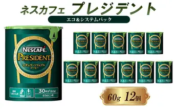 インスタントコーヒー ネスカフェ プレジデント エコ＆システムパック 60g×12個 ネスレ日本 インスタント コーヒー ネスカフェプレジデント ブレンド ブレンドコーヒー 詰め替え 飲料 飲み物 ネスレ 家庭用 消耗品 備蓄 兵庫 兵庫県 姫路市
