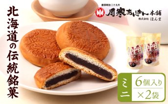月寒あんぱん　ミニ6個入り×2袋【170052】
