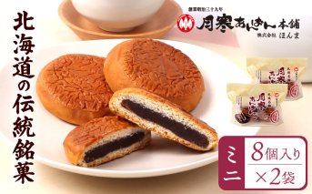 月寒あんぱん　ミニ8個入り×2袋【170053】