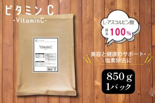 ビタミンC (L‐アスコルビン酸)850g 粉末 食用 個包装 健康サポート 美容 ビタミン 健康食品 掃除 掃除用 [ツルヤ化成工業株式会社 山梨県 韮崎市 20745040]
