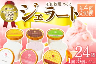 [定期便／約3ヶ月おき 全4回] 石田牧場のジェラート屋めぐり おまかせ ジェラート 計24個 (6個×4回)｜石田牧場 ジェラート 伊勢原 贅沢素材 アイス アイスクリーム スイーツ ギフト 詰め合わせ 贈り物 プレゼント 人気 お取り寄せ [0357]