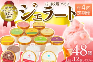 [定期便／約3ヶ月おき 全4回] 石田牧場のジェラート屋めぐり おまかせ ジェラート 計48個 (12個×4回)｜石田牧場 ジェラート 伊勢原 贅沢素材 アイス アイスクリーム スイーツ ギフト 詰め合わせ 贈り物 プレゼント 人気 お取り寄せ [0358]