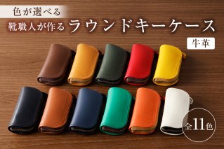 【色が選べる】靴職人が作るラウンドキーケース（牛革） 新生活 生活雑貨 職人 工房 レディース メンズ ユニセックス シンプル カジュアル ナチュラル 鍵 キー 皮 高級感 【0062-003】