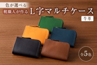 [色が選べる]靴職人が作るL字マルチケース(牛革)生活雑貨 職人 工房 レディース メンズ ユニセックス シンプル カジュアル ナチュラル 財布 お金 ファスナー[0062-005]