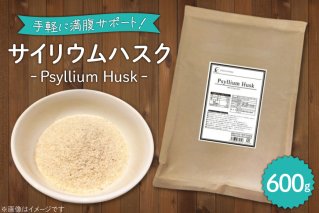 国内製造 サイリウムハスク(オオバコ) 600g 食物繊維 パウダー ダイエット 健康 スーパーフード 健康食品 [ツルヤ化成工業株式会社 山梨県 韮崎市 20745046]