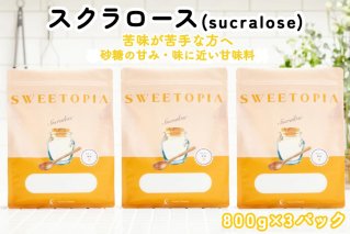 甘味料 スイートピア スイートピアスクラロース顆粒800g×3 天然甘味料 羅漢果 カロリーゼロ 糖質制限 ロカボ 糖類ゼロ ダイエット お菓子作り 砂糖 カロリーオフ [ツルヤ化成工業株式会社 山梨県 韮崎市 20745043]