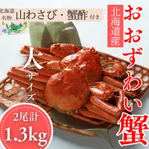 29-18 【北海道産】オオズワイガニ姿　大サイズ2尾計1.3kg ｜ 蟹酢・山わさび付　かに　おおずわいがに