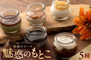 昭和スイーツ～魅惑のもとこ～ 瓶スイーツ スイーツ タルトタタン ババロア プリン レアチーズ 懐かしい 昭和 セット 【0112-006】