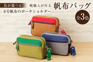 【色が選べる】靴職人が作る帆布バッグ（8号帆布のポーチショルダー）ショルダーバック 選べる 3色 かばん バッグ 国産 丈夫 撥水加工【0062-007】