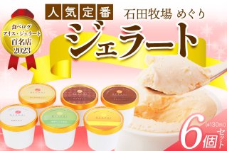 石田牧場のジェラート屋めぐり 人気の定番ジェラート6個セット｜石田牧場 ジェラート 伊勢原 贅沢素材 アイス アイスクリーム スイーツ ギフト 詰め合わせ 贈り物 プレゼント 人気 お取り寄せ [0362]