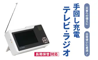 テレビ ラジオ 手回し充電 手回し 充電 持ち運び 非常時 災害時 災害 防災ラジオ アウトドア キャンプ ハンドル ワンセグテレビ AM FM 単3電池 電池 ACアダプター モバイルバッテリー LEDライト サイレン スマホ充電 多機能 愛知 愛知県 日進市