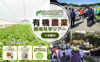 有機農業 圃場見学 ツアー お土産付 5名様迄／ 農業 農家 有機野菜 オーガニック 無農薬 SDGs 関西 体験 チケット カレー 山口農園 奈良県 宇陀市 ふるさと納税
